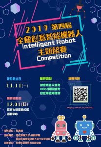 2019第四屆全國創意智能機器人